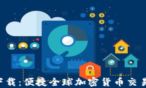 
Coin2Coin下载：便捷全球加密货币交易的完整指南