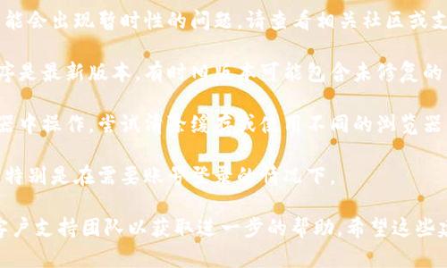 看来您在发送内容时遇到了“tokenim发送失败”的问题。请确保您正在使用的平台或应用程序没有技术故障，并查看一下以下几点：

1. **网络连接**：请检查您的互联网连接是否正常，确保信号稳定。

2. **平台状态**：有时，某些平台的服务器可能会出现暂时性的问题。请查看相关社区或支持页面是否有有关服务中断的通知。

3. **应用程序更新**：确认您使用的应用程序是最新版本，有时旧版本可能包含未修复的错误。

4. **浏览器或设备问题**：如果您是在浏览器中操作，尝试清除缓存或使用不同的浏览器。如果您是通过移动设备操作，尝试重启设备。

5. **权限设置**：确保您有发送信息的权限，特别是在需要账号登录的情况下。

如果这些方法都无效，建议您联系该平台的客户支持团队以获取进一步的帮助。希望这些建议能够帮助您解决问题！