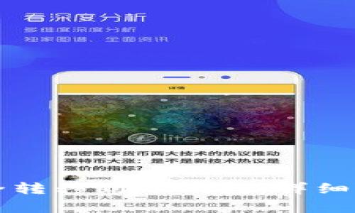 比特币如何安全转移到冷钱包：详细步骤与注意事项