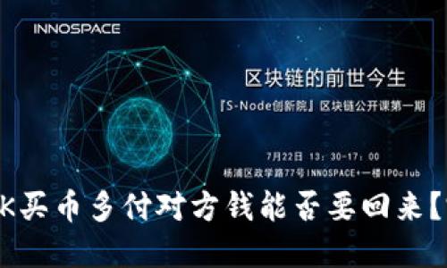 biaiotiOK买币多付对方钱能否要回来？完整指南