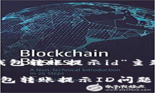 以下是为“tokenim钱包转账提示id”主题设计的和相关内容。

如何解决Tokenim钱包转账提示ID问题：详尽指南