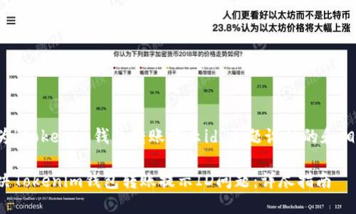 以下是为“tokenim钱包转账提示id”主题设计的和相关内容。

如何解决Tokenim钱包转账提示ID问题：详尽指南
