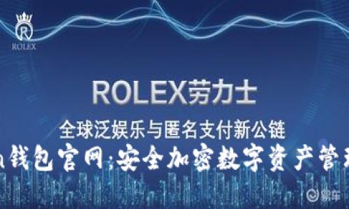 IMToken钱包官网：安全加密数字资产管理的首选