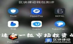 如何选择适合一级市场投