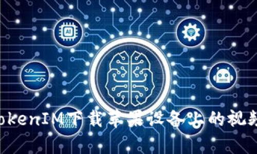 如何使用TokenIM下载苹果设备上的视频：简单指南
