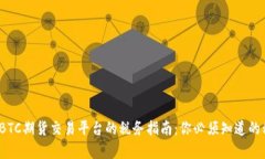 2023年BTC期货交易平台的税