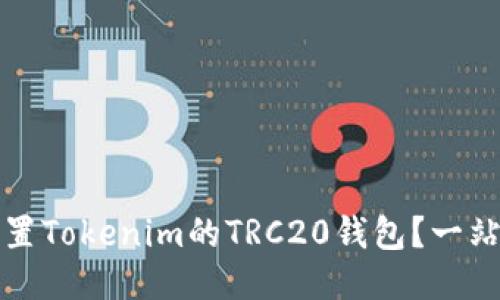 如何设置Tokenim的TRC20钱包？一站式指南