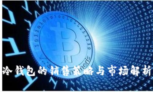 冷钱包的销售策略与市场解析