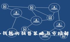 冷钱包的销售策略与市场