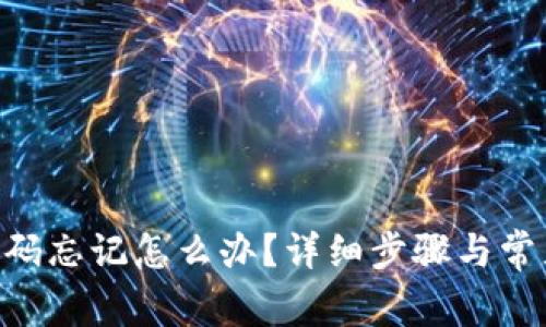 Tokenim密码忘记怎么办？详细步骤与常见问题解答