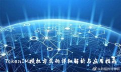 TokenIM授权方式的详细解析