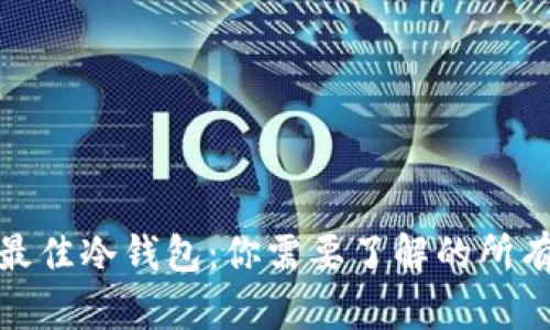 选择最佳冷钱包：你需要了解的所有信息