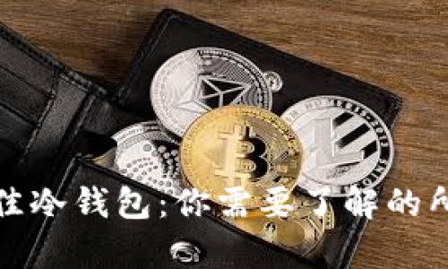 选择最佳冷钱包：你需要了解的所有信息
