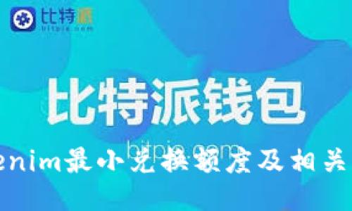 Tokenim最小兑换额度及相关指南