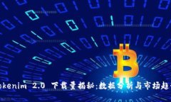Tokenim 2.0 下载量揭秘：数