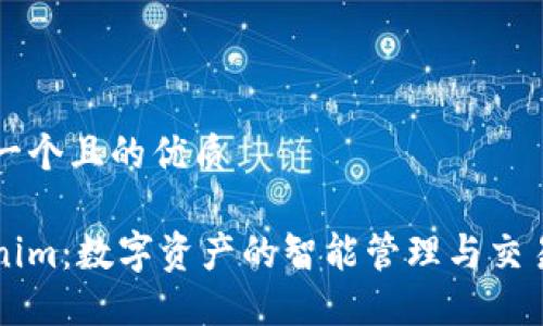 思考一个且的优质

Tokenim：数字资产的智能管理与交易平台