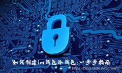 如何创建im钱包冷钱包：一