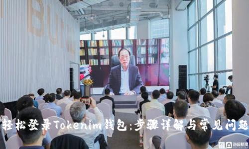 如何轻松登录Tokenim钱包：步骤详解与常见问题解答