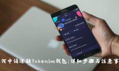 如何申请进驻Tokenim钱包：