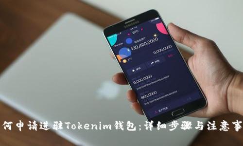 如何申请进驻Tokenim钱包：详细步骤与注意事项