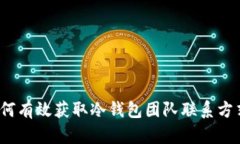 如何有效获取冷钱包团队