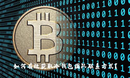 如何有效获取冷钱包团队联系方式？