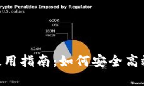 备份的Tokenim使用指南：如何安全高效地管理数字资产