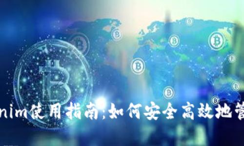 备份的Tokenim使用指南：如何安全高效地管理数字资产