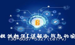 冷钱包交易能否提供担保