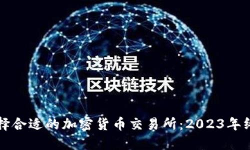 如何选择合适的加密货币交易所：2023年终极指南