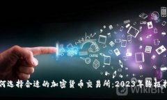 如何选择合适的加密货币