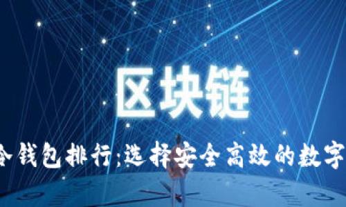2023年芭蕾冷钱包排行：选择安全高效的数字资产存储方案