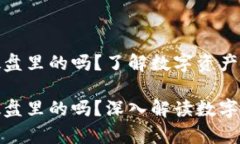 冷钱包是保存在硬盘里的
