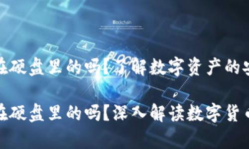 冷钱包是保存在硬盘里的吗？了解数字资产的安全存储方式

冷钱包是保存在硬盘里的吗？深入解读数字货币存储的安全性