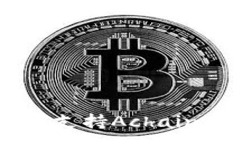 Tokenim如何支持Achain及其潜在应用