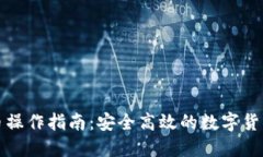 冷钱包转币操作指南：安