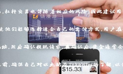   以太坊能否在Tokenim平台上交易？全面解析与指南 / 
 guanjianci 以太坊, Tokenim, 数字货币, 交易平台 /guanjianci 

1. 引言
以太坊是一个开源的区块链平台，它允许开发者建立去中心化的应用（DApp）和智能合约。近年来，随着区块链技术的不断发展，越来越多的交易平台如Tokenim开始提供以太坊交易的选项。本篇文章将详细解答以太坊在Tokenim平台上的交易情况，以及其他相关问题。

2. 什么是Tokenim平台？
Tokenim是一家相对新兴的数字货币交易平台，提供多种加密货币的交易选项。其特点是用户友好的界面、较低的交易费用和丰富的交易对。Tokenim致力于为用户提供安全、高效的交易体验，使每位用户都能轻松参与到加密货币的世界中。

3. 以太坊能否在Tokenim交易？
是的，用户在Tokenim平台上是可以交易以太坊的。平台支持多种交易对，包括以太坊与其他主流数字货币之间的兑换。此外，通过Tokenim，用户能够进行以太坊的买入、卖出操作，以及使用以太坊进行其他资产的交易，提供了极大的便利性。

4. 如何在Tokenim上交易以太坊？
在Tokenim上交易以太坊的流程相对简单。首先，用户需要在Tokenim平台注册账号，并完成身份验证。接下来，用户可以将其以太坊资产转入Tokenim钱包，然后选择相应的交易对进行交易。平台提供的图表和分析工具也帮助用户做出更好的交易决策。

5. Tokenim的安全性如何？
安全性是用户在选择交易平台时最为关注的问题之一。Tokenim平台采用了多重安全措施，包括强大的加密技术，冷钱包存储用户资产，以及定期的安全审计等。这些措施能够有效保护用户资产，降低被黑客攻击的风险。

6. 交易以太坊的费用及成本
在Tokenim上进行以太坊的交易一般会涉及到交易手续费。这个手续费在不同的交易对和市场条件下可能会有所不同。用户在交易之前应当提前了解相关费用，以便于更好地进行交易计划。

7. 常见问题
在这里，我们将讨论一些用户在Tokenim交易以太坊时可能遇到的常见问题。

如何创建Tokenim账户？
创建Tokenim账户的步骤相当简单。用户只需访问Tokenim的官网，点击注册按钮，输入必要的个人信息。为了提高安全性，建议用户设置强密码并启用双因素身份验证。此外，部分国家和地区的用户可能需要提供身份认证文件，以便完成账户验证。

如何安全地管理我的以太坊资产？
管理以太坊资产的安全性是每个用户都必须重视的事情。为了确保资产安全，建议用户采用硬件钱包存储大额以太坊资产。同时，不要将账号信息泄露给他人，定期更新密码，避免在公共Wi-Fi环境下进行交易。有条件时，建议使用尽可能多的安全措施，例如双重身份验证等。

我可以在Tokenim上进行杠杆交易吗？
是的，Tokenim平台通常提供杠杆交易的选项。用户可以通过借用资金进行更大的交易，从而提高潜在的收益。然而，杠杆交易也伴随着相应的风险，因此建议用户在进行杠杆交易之前充分了解它的工作机制及可能的风险。

Tokenim支持哪些支付方式？
Tokenim平台支持多种支付方式，包括信用卡、银行转账、以及其他数字货币的交易。这为用户提供了灵活的选项，使他们能够选择适合自己的支付方式。用户在使用信用卡或电子支付方式时，应注意相关的手续费及交易时间。

用户如何进行资产的提现？
在Tokenim上，用户可以轻松提现以太坊或其他加密资产。进入账户后，选择“提现”选项，输入提现金额以及接收地址，然后确认提现请求。在确认后，资金通常会在一定的处理时间内发送到用户指定的钱包地址。用户要确保输入的提现地址准确无误，以避免资产丢失。

总结
综上所述，以太坊能够在Tokenim平台上进行交易，用户需要了解交易流程、安全措施及相关费用等。在进行交易之前，确保自己对以太坊及Tokenim的了解，以便做出更明智的投资决策。