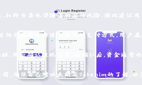   以太坊能否在Tokenim平台上交易？全面解析与指南 / 
 guanjianci 以太坊, Tokenim, 数字货币, 交易平台 /guanjianci 

1. 引言
以太坊是一个开源的区块链平台，它允许开发者建立去中心化的应用（DApp）和智能合约。近年来，随着区块链技术的不断发展，越来越多的交易平台如Tokenim开始提供以太坊交易的选项。本篇文章将详细解答以太坊在Tokenim平台上的交易情况，以及其他相关问题。

2. 什么是Tokenim平台？
Tokenim是一家相对新兴的数字货币交易平台，提供多种加密货币的交易选项。其特点是用户友好的界面、较低的交易费用和丰富的交易对。Tokenim致力于为用户提供安全、高效的交易体验，使每位用户都能轻松参与到加密货币的世界中。

3. 以太坊能否在Tokenim交易？
是的，用户在Tokenim平台上是可以交易以太坊的。平台支持多种交易对，包括以太坊与其他主流数字货币之间的兑换。此外，通过Tokenim，用户能够进行以太坊的买入、卖出操作，以及使用以太坊进行其他资产的交易，提供了极大的便利性。

4. 如何在Tokenim上交易以太坊？
在Tokenim上交易以太坊的流程相对简单。首先，用户需要在Tokenim平台注册账号，并完成身份验证。接下来，用户可以将其以太坊资产转入Tokenim钱包，然后选择相应的交易对进行交易。平台提供的图表和分析工具也帮助用户做出更好的交易决策。

5. Tokenim的安全性如何？
安全性是用户在选择交易平台时最为关注的问题之一。Tokenim平台采用了多重安全措施，包括强大的加密技术，冷钱包存储用户资产，以及定期的安全审计等。这些措施能够有效保护用户资产，降低被黑客攻击的风险。

6. 交易以太坊的费用及成本
在Tokenim上进行以太坊的交易一般会涉及到交易手续费。这个手续费在不同的交易对和市场条件下可能会有所不同。用户在交易之前应当提前了解相关费用，以便于更好地进行交易计划。

7. 常见问题
在这里，我们将讨论一些用户在Tokenim交易以太坊时可能遇到的常见问题。

如何创建Tokenim账户？
创建Tokenim账户的步骤相当简单。用户只需访问Tokenim的官网，点击注册按钮，输入必要的个人信息。为了提高安全性，建议用户设置强密码并启用双因素身份验证。此外，部分国家和地区的用户可能需要提供身份认证文件，以便完成账户验证。

如何安全地管理我的以太坊资产？
管理以太坊资产的安全性是每个用户都必须重视的事情。为了确保资产安全，建议用户采用硬件钱包存储大额以太坊资产。同时，不要将账号信息泄露给他人，定期更新密码，避免在公共Wi-Fi环境下进行交易。有条件时，建议使用尽可能多的安全措施，例如双重身份验证等。

我可以在Tokenim上进行杠杆交易吗？
是的，Tokenim平台通常提供杠杆交易的选项。用户可以通过借用资金进行更大的交易，从而提高潜在的收益。然而，杠杆交易也伴随着相应的风险，因此建议用户在进行杠杆交易之前充分了解它的工作机制及可能的风险。

Tokenim支持哪些支付方式？
Tokenim平台支持多种支付方式，包括信用卡、银行转账、以及其他数字货币的交易。这为用户提供了灵活的选项，使他们能够选择适合自己的支付方式。用户在使用信用卡或电子支付方式时，应注意相关的手续费及交易时间。

用户如何进行资产的提现？
在Tokenim上，用户可以轻松提现以太坊或其他加密资产。进入账户后，选择“提现”选项，输入提现金额以及接收地址，然后确认提现请求。在确认后，资金通常会在一定的处理时间内发送到用户指定的钱包地址。用户要确保输入的提现地址准确无误，以避免资产丢失。

总结
综上所述，以太坊能够在Tokenim平台上进行交易，用户需要了解交易流程、安全措施及相关费用等。在进行交易之前，确保自己对以太坊及Tokenim的了解，以便做出更明智的投资决策。