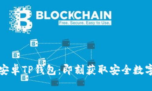 如何下载最新安卓TP钱包：即刻获取安全数字资产管理工具