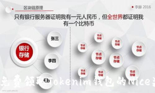  

如何免费领取Tokenim钱包的Nice奖励？