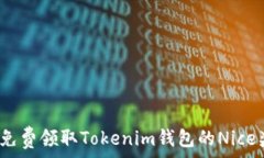  如何免费领取Tokenim钱包的