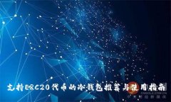 支持ERC20代币的冷钱包推荐