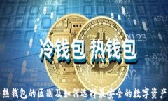 冷钱包与热钱包的区别及