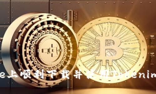 如何在iPhone上顺利下载并使用Tokenim：全方位指南