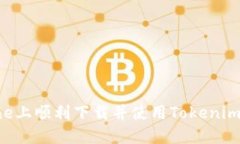 如何在iPhone上顺利下载并