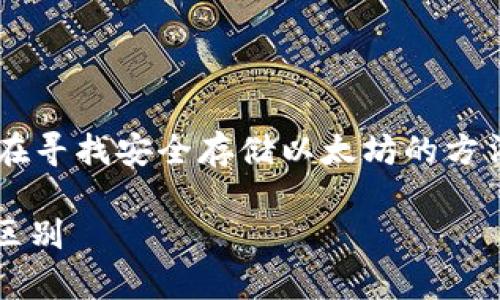 思考和相关关键词

在当今数字货币迅速发展的时代，很多用户都在寻找安全存储以太坊的方法。为了提升效果，以下是一个和相关的关键词。

: 以太坊存储指南：冷钱包与热钱包的选择和区别