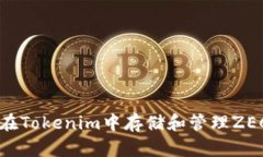 如何在Tokenim中存储和管理
