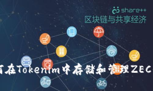 如何在Tokenim中存储和管理ZEC代币