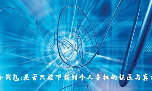 冷钱包：是否只能下载到个人手机的误区与真相