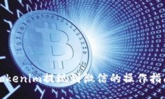 Tokenim提现到微信的操作指